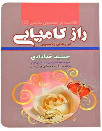 راز کامیابی در زندگی زناشویی